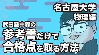 参考書だけで名古屋大学ー物理で合格点を取る方法 [upl. by Liv]