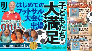 【スラムにフットサル大会がやってきた！】屋台学校が第1回BIG FLYに出場して、かけがえの無い経験をする話！ [upl. by Notyrb522]