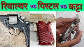 रिवाल्वर vs पिस्टल vs कट्टा  Comparison of Revolver PistolDesi katta [upl. by Kyd]