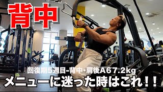 回復期5週目背肩後A672kg「広背筋の上部・下部の効かし方解説」 [upl. by Honeyman36]