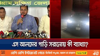 এস আলমের গাড়ি সরানোয় বিএনপি নেতারা কী ব্যাখ্যা তাদের  S Alam car  BNP  Jamuna TV [upl. by Ttenaej]