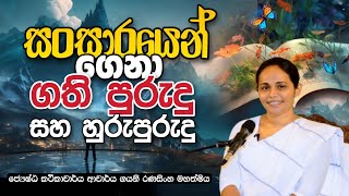 සංසාරයෙන් ගෙනා ගති පුරුදු සහ හුරු පුරුදු  DrGayani Ranasinghe  Daham Atuvawa [upl. by Monafo664]