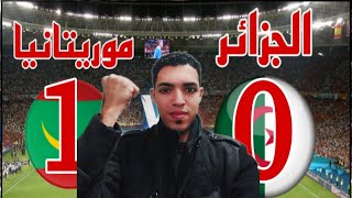 تحليل وملخص مباراة منتخب الجزائر أمام منتخب موريتانيا في بطولة كأس الأمم الإفريقية 2024 [upl. by Thera]