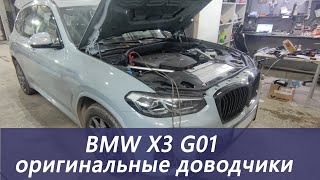 Оригинальные доводчики дверей на BMW G01 [upl. by Hgielah]