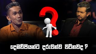 දෙමව්පියන්ට දරුවන්ව වටිනවද  Sirasa Lakshapathi S11  Sirasa TV [upl. by Valerlan199]