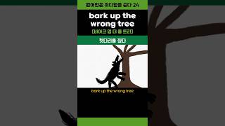 bark up the wrong tree 영어이디엄 [upl. by Eenobe]