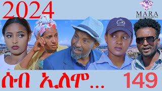 149 ሰብ ኢሎሞ  Seb Elomo  2024  By Samiel Zerom Eritrean Comedy 2024 [upl. by Atkinson]