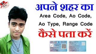 अपने शहर Area Code Ao Code Ao Type Range Code कैसे पता करें [upl. by Hebert]