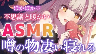 【ASMR】噂の物凄く眠れる配信！不思議とぽかぽかする？！物凄く寝れるので注意。泡・タッピング・ほぐし・睡眠誘導 Deep Brain Triggers For Sleep 【周防パトラ】 [upl. by Vocaay]