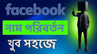 How to change Facebook name 2025  Facebook name change Bangla [upl. by Norel]