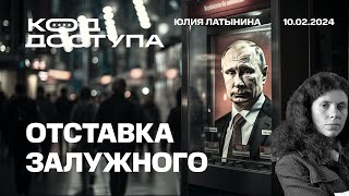 Отставка Залужного Интервью Путина Карлсону стройная система взглядов Авдеевка Надеждин [upl. by Gehman513]