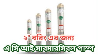 এ সি আই সাবমারসিবল পাম্প ২quot বরিং এর জন্য ACI submersible water pump for 2quot boring [upl. by Arella860]