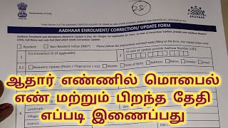 How to fill Aadhaar enrolmentupdate form in tamilHow to joint mobile number to aadhaar card [upl. by Piotr404]