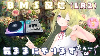 【BMS】気ままにやりますSP【LR2】 [upl. by Weissmann]