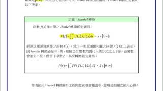 【教學影片】提要137：Hankel 轉換之定義▕ 授課老師：中華大學土木系呂志宗特聘教授 [upl. by Daitzman]