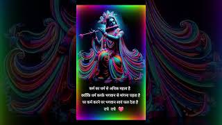 कर्म और धर्म का महत्व  Krishna motivational speech krishnavani krishnastatus krishnalove shorts [upl. by Chavaree197]