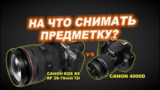 На что снимать предметку Canon R5  RF 2870mm f2L vs Canon 4000D [upl. by June]