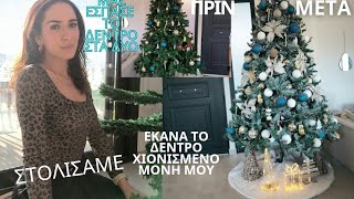 Ο ΠΡΩΤΟΣ ΜΑΣ ΣΤΟΛΙΣΜΟΣ ΣΤΟ ΚΑΙΝΟΥΡΓΙΟ ΣΠΙΤΙ ΜΕΤΑΜΟΡΦΩΣΑ ΤΟ ΠΡΑΣΙΝΟ ΔΕΝΤΡΟ ΣΕ ΧΙΟΝΙΣΜΕΝΟ [upl. by Bulley]