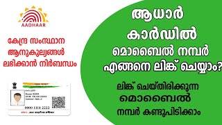 How to change mobile number in aadhaar  How to update aadhaar details in malayalam [upl. by Aguie]