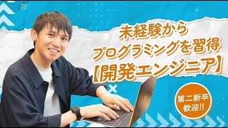 シエルプレザン合同会社未経験から実践的研修でプログラミングを習得【開発エンジニア】 [upl. by Oilicec964]