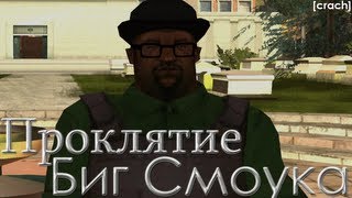 Фильм quotПроклятие Биг Смоукаquot GTA SA  Machinima [upl. by Vinni]