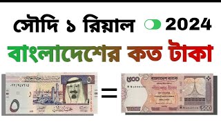 সৌদি ১ টাকা বাংলাদেশের কত টাকা ২০২৪  Saudi 1 Taka Bangladeshi Koto Taka 2024 [upl. by Saimerej]