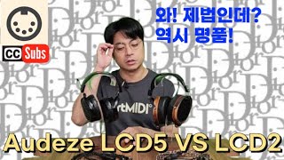 명품 VS 준명품 오디지 LCD5 VS LCD2 헤드폰 Audeze LCD 5 and LCD 2 headphones shootout english subtitle [upl. by Albemarle]