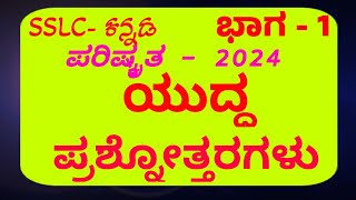 10th class kannada yudda prashne uttaragaluyudda prashne uttar questionandanswer [upl. by Qirat]