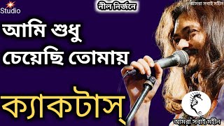 Ami Shudhu Cheyechi Tomay আমি শুধু চেয়েছি তোমায়। Cactus। Lyrics। ক্যাকটাস।Bangla Band। 2022 [upl. by Asirrom99]