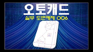 오토캐드  실무 도면예제 006 100 실습 및 파일 제공 [upl. by Arok]