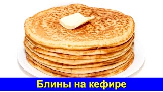 Блины на кефире  Быстрый рецепт  Про Вкусняшки [upl. by Hserus]