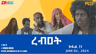 ረብዐት  ተኸታታሊት ፊልም ብቛንቋ ትግረ  11ይ ክፋል  Rebat  Tigre drama with Tigrinya subtitles part 11 ERiTV [upl. by Gladwin390]