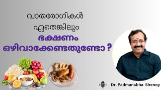 വാതരോഗികൾ ഏതെങ്കിലും ഭക്ഷണം ഒഴിവാക്കേണ്ടതുണ്ടോ   Arthritis Diet plan [upl. by Gurias305]