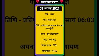 💥Aaj Ka Panchang 05 August 2024 🔥 aaj ka panchang  आज का पंचांग shorts panchang aajkapanchang [upl. by Imekawulo]