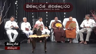 06112024 බිහිදොර Rangiri Tv [upl. by Ecniuq]