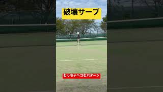 【破壊3】テニスYouTubeあるある shorts 閲覧注意 tennis サーブ 243会長 [upl. by Laved]