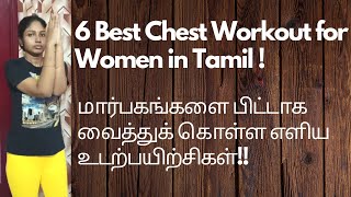 How to Reduce Breast Size Naturally  6 Best Chest Workout for Women in Tamil Nithaishfamily [upl. by Lyudmila39]