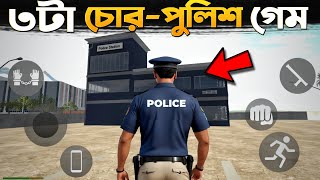 সেরা 3 টি চোর পুলিশ গেম 🔔 Top 3 Police Simulator Game 2025 [upl. by Burne]