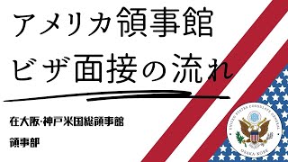 アメリカ非移民ビザ面接当日のプロセス【在大阪・神戸米国総領事館公式解説ビデオ】 [upl. by Ellekim]