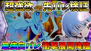 132 Reゼロから始める異世界生活season2 最強白バレ神展開 奇跡の1回転降臨 ＃23 一撃コンプリート先バレ検証企画 【スロメモ玉】 【パチンコ】 【スロパチ】 【リゼロ】 [upl. by Hsizan]