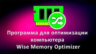 Программа для оптимизации компьютера Wise Memory Optimizer [upl. by Gnuoy]