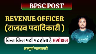 BPSC Revenue Officer Promotion Opportunities in Bihar  बिहार राजस्व पदाधिकारी के प्रमोशन के स्कोप [upl. by Ehr]