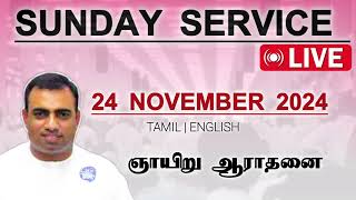 ஞாயிறு ஆராதனை  24 நவம்பர் 2024 பாஸ்டர் தேஜூ  Sunday service Tpm churchTPMARAISEANDSHINE [upl. by Greggory542]