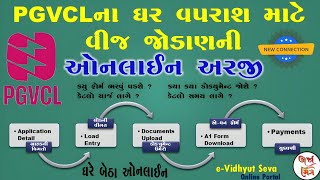 PGVCL ના ઘર વપરાશ માટે વીજ જોડાણની ઓનલાઈન અરજી કઈ રીતે કરવી   New Connection Online [upl. by Isherwood]