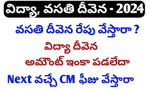 Jvd latest news todayjvd amount not credited telugujvdvidya deveena latest newsvasathi deveena [upl. by Aime]