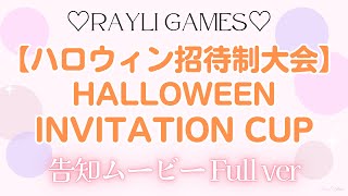 RayLi Games Halloween Invitation Cup 告知ムービー Full ver【スマブラSP】 [upl. by Lorien754]