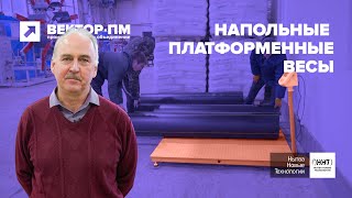 Отзыв покупателя ООО «Нытва Новые Технологии» о напольных складских весах МВСК СН ВекторПМ [upl. by Beryl]