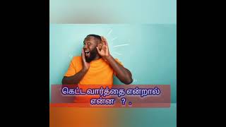 கெட்ட வார்த்தை [upl. by Iral]