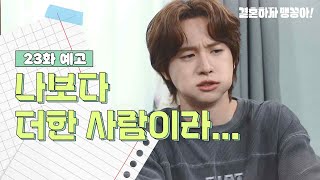 23화 예고 나보다 더한 사람이라 결혼하자 맹꽁아  KBS 방송 [upl. by Nacnud]