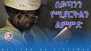 ሰይጣንን የሚያርቅልን ልምምድ። Kesis Ashenafi Gmariam [upl. by Suiravaj]